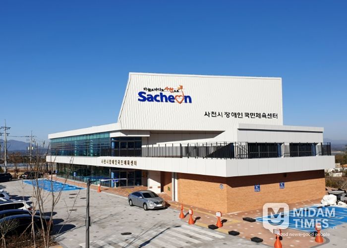 사천시 장애인국민체육센터