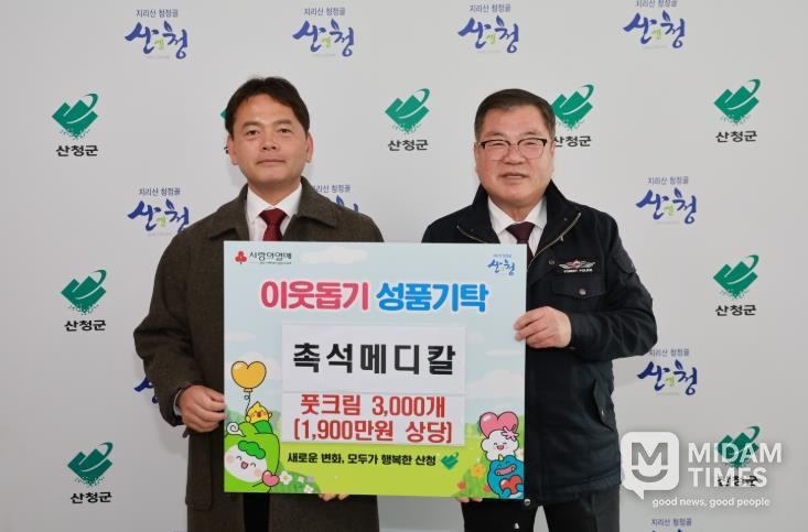 촉석메디칼, 산청군에 이웃돕기 성품 기탁