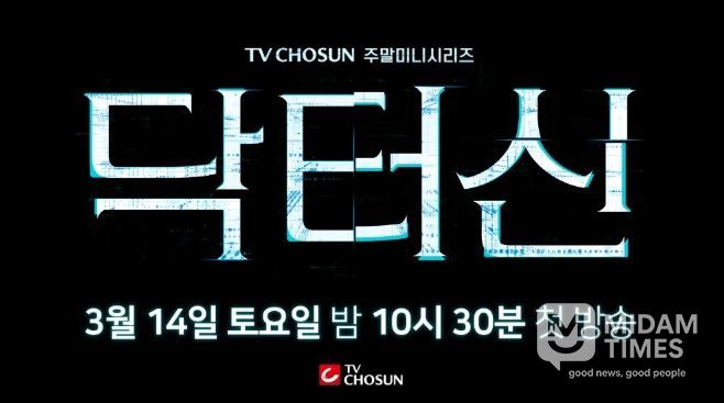 TV CHOSUN 새 주말미니시리즈 ‘닥터신’