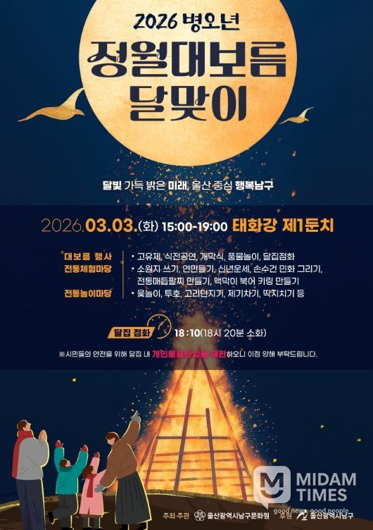 남구민의 화합의 장 ‘병오년 정월대보름’ 행사