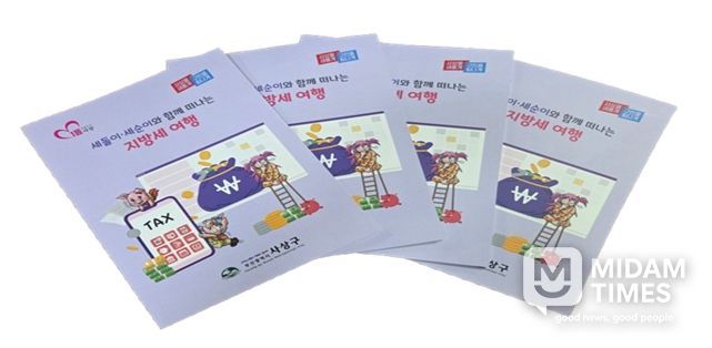 사상구, ‘세돌이·세순이와 함께 떠나는 지방세 여행’ 책자 발간