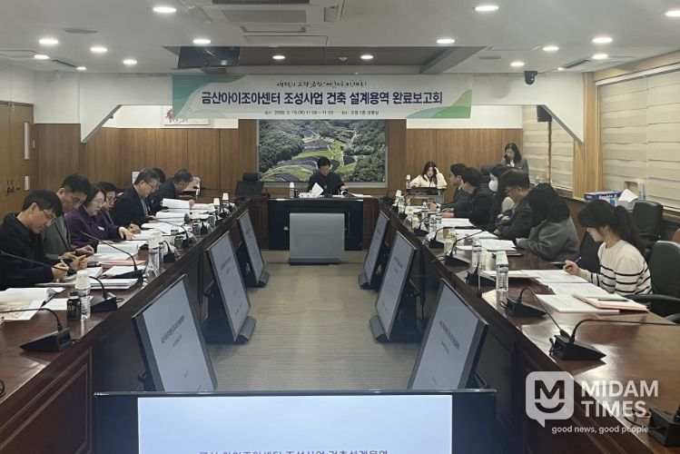 금산아이조아센터 실시설계 완료보고회