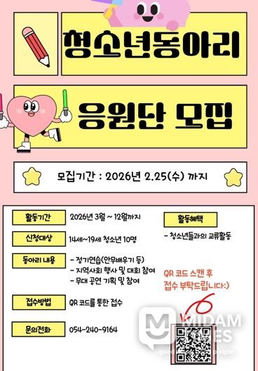 청소년동아리 ‘응원단’ 회원 모집 포스터.