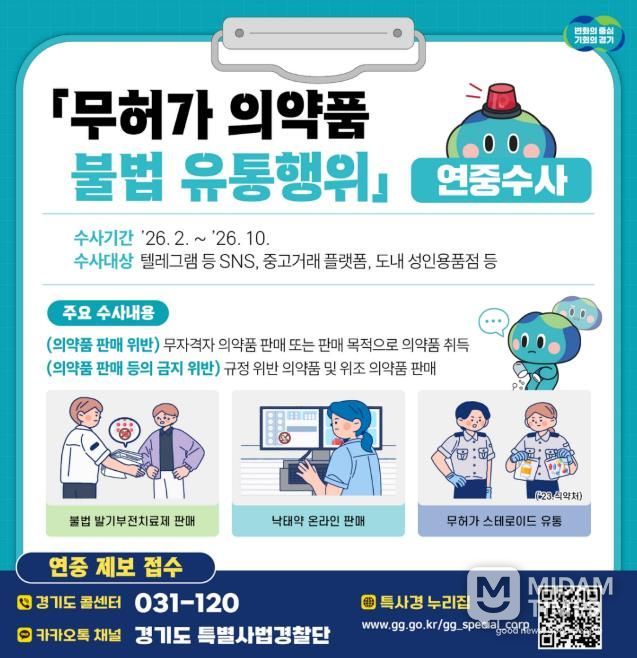 무허가 의약품 불법 유통행위 연중수사