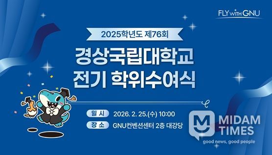 경상국립대학교, 2025학년도 전기(제76회) 학위수여식