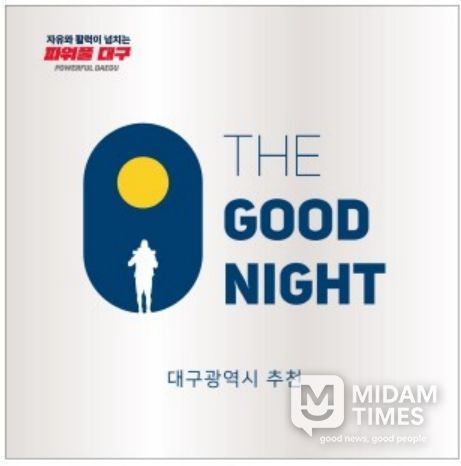 대구시, ‘더굿나잇’ 135곳 선정한다