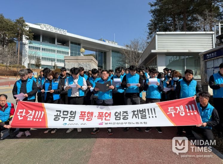 봉화군청공무원노동조합 공무원 폭행 관련 성명서 발표