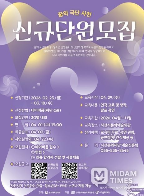 사천문화재단 ‘2026 꿈의 극단 사천’ 단원 2기 모집