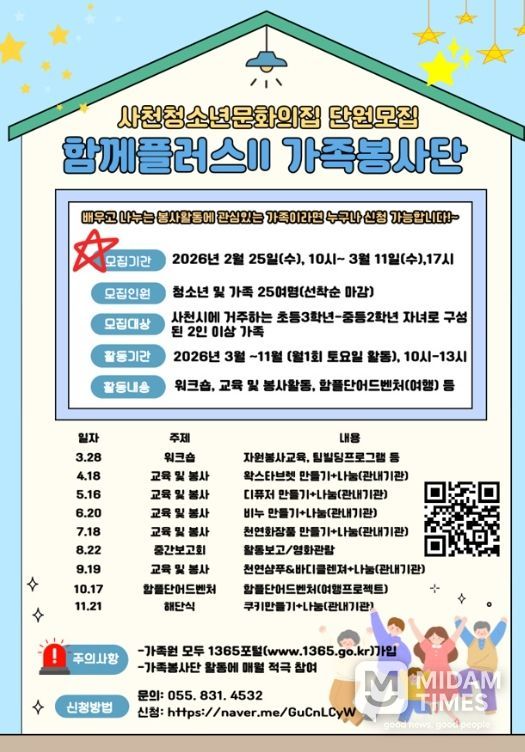 함께플러스Ⅱ 가족봉사단 모집2. 25.(수)~3. 11.(수), 선착순 모집