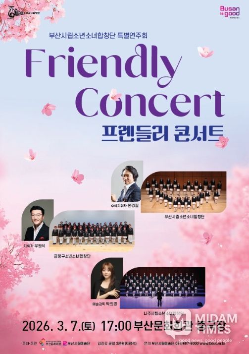 부산시립소년소녀합창단 특별연주회 '프렌들리 콘서트(Friendly Concert)' 포스터