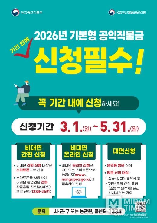 통영시, 2026년 기본형 공익직불금 신청 접수