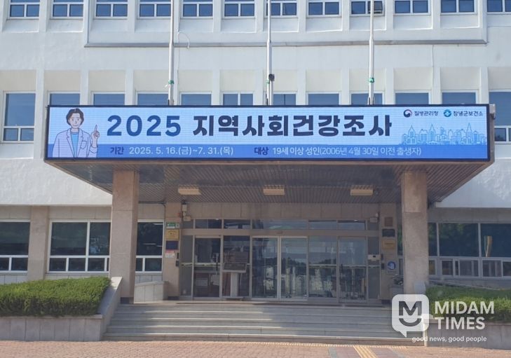 2025년 지역사회건강조사 창녕군청 전광판