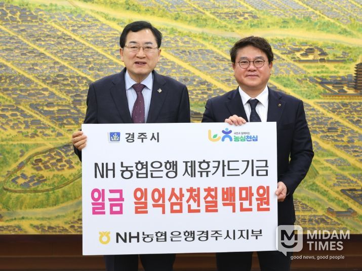 주낙영 경주시장이 25일 시청 대외협력실에서 황대화 NH농협은행 경주시지부장으로부터 지난해 제휴카드 사용에 따른 적립기금 1억3,700여만 원을 전달받고 기념촬영을 하고 있다
