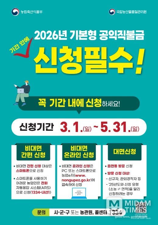 2026년 기본형 공익직불금 신청 홍보 포스터