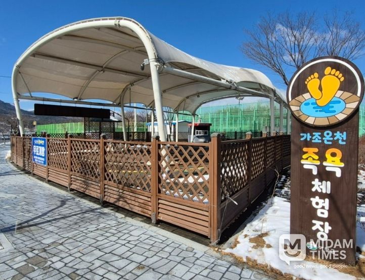 가조온천관광지 족욕체험장 3월 1일 개장’