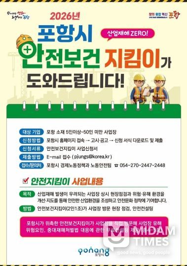 2026년 포항시 관내 소규모 사업장 ‘안전보건지킴이’ 지원사업장 모집 포스터.