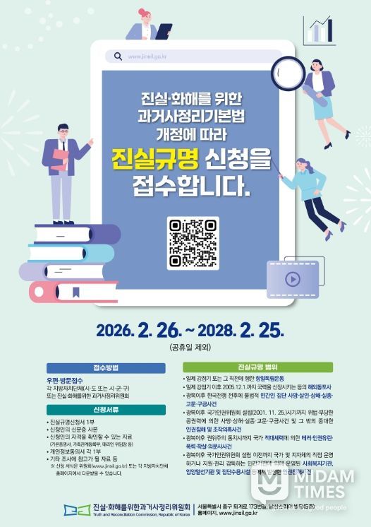 , 과거사 진실규명 신청·접수 시작