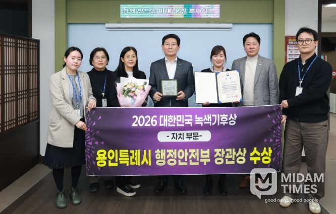 용인특례시는 '2026 대한민국 녹색기후상 자치부문'에서 행정안전부 장관상을 수상했다.