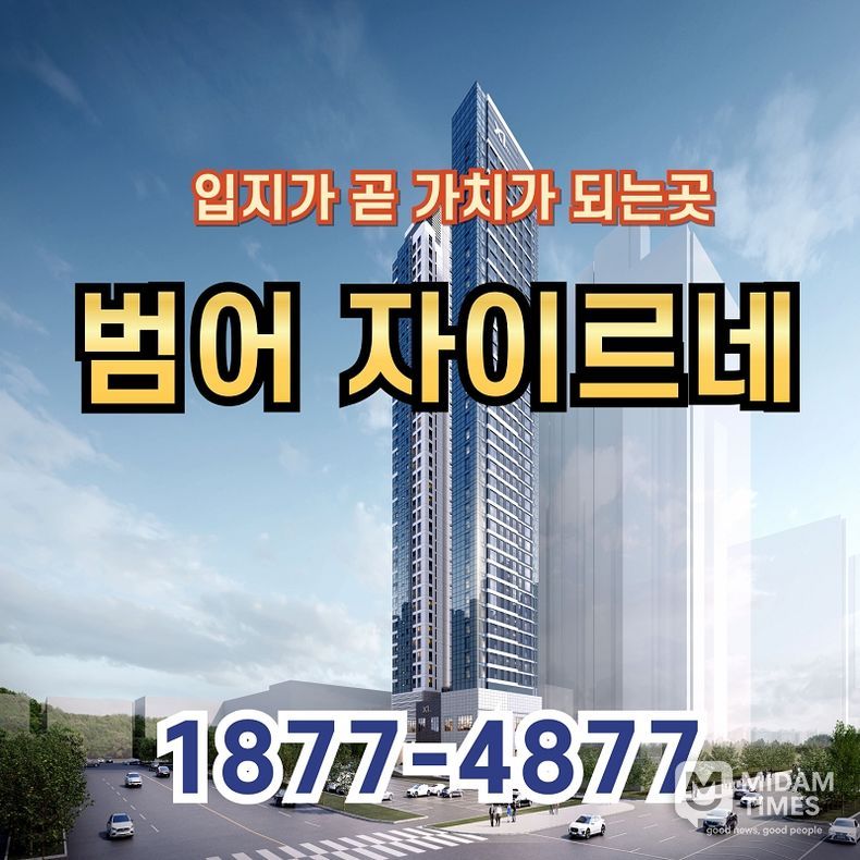 입지가 곧 가치가 되는 범어자이르네 오피스텔 분양