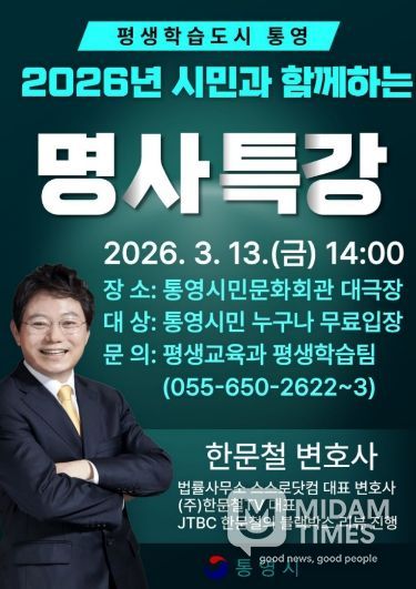 통영시,‘블랙박스 해결사’한문철 변호사 초청 강연 개최