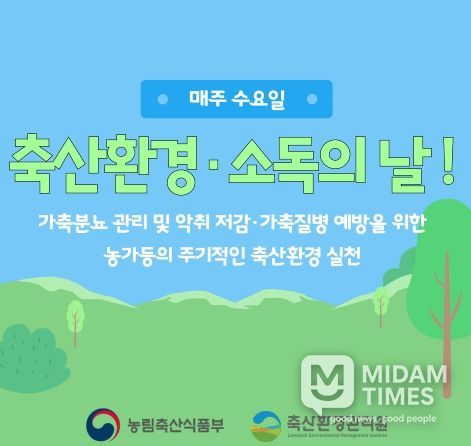 축산환경 소독의날 홍보자료