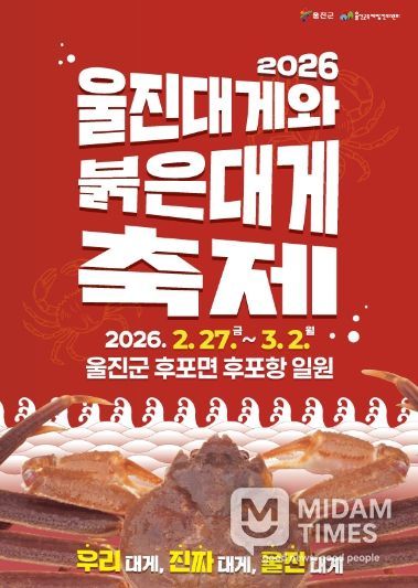 2026 울진대게와 붉은대게 축제 포스터