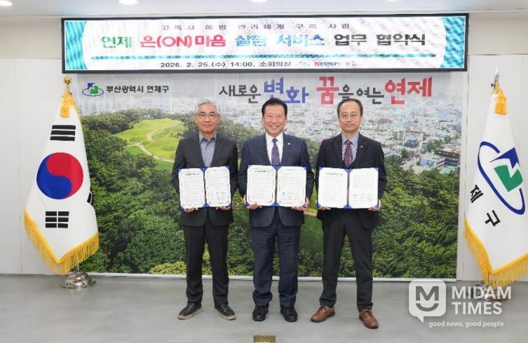 연제구, ‘연제 온(ON)마음 살핌 서비스’ 업무협약 체결