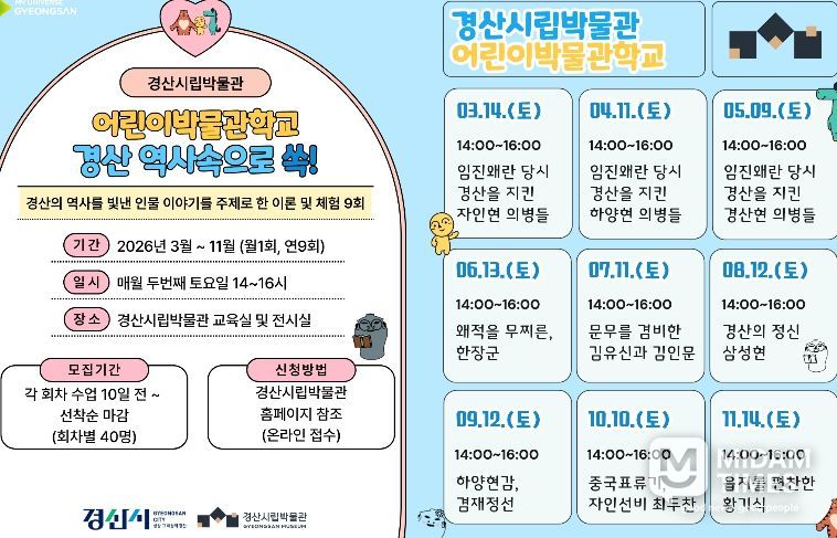 경산시립박물관 2026년도 어린이 박물관 학교 운영