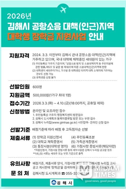 김해시, 공항소음 피해지역 대학생 장학금 지원