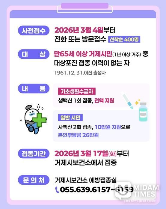 거제시, 65세 이상 대상포진 예방접종 비용 첫 지원