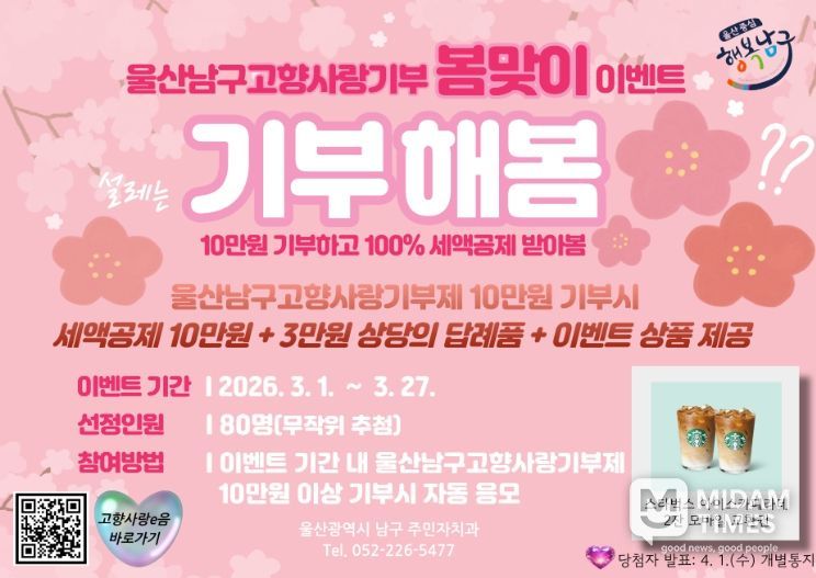 고향사랑기부제 봄맞이 ‘커피 기프티콘’ 참여이벤트