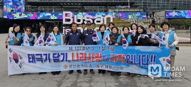 부산광역시 중·동구 재향군인회, 3·1절 맞이 태극기 달기 캠페인 실시