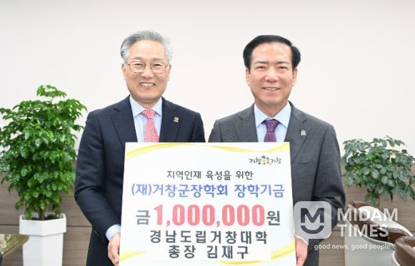 경남도립거창대학 총장, 거창군장학회 100만 원 기탁
