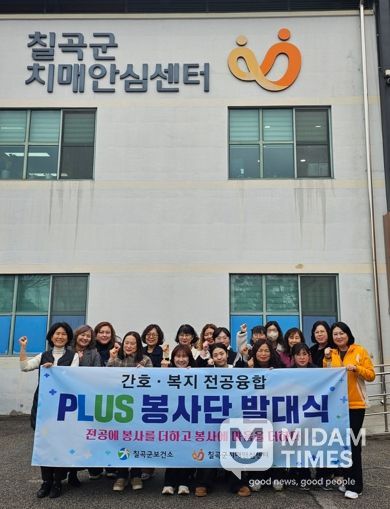 칠곡군치매안심센터, ‘간호·복지 전공융합 통합사례 PLUS 자원봉사단’ 발대식 개최