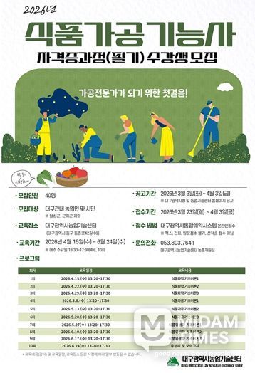 대구농업기술센터, ‘식품가공기능사 자격증 과정(필기) 교육’ 수강생 모집
