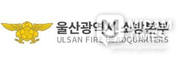 울산소방본부