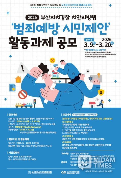 '2026년 부산자치경찰 치안리빙랩 공모전'
