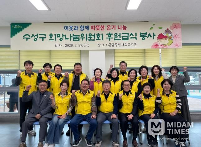 대구 수성구 희망나눔위원회(회장 배영호)는 지난달 27일 황금종합사회복지관을 찾아 지역 어르신 200여 명을 대상으로 사랑의 급식 봉사활동을 펼쳤다.