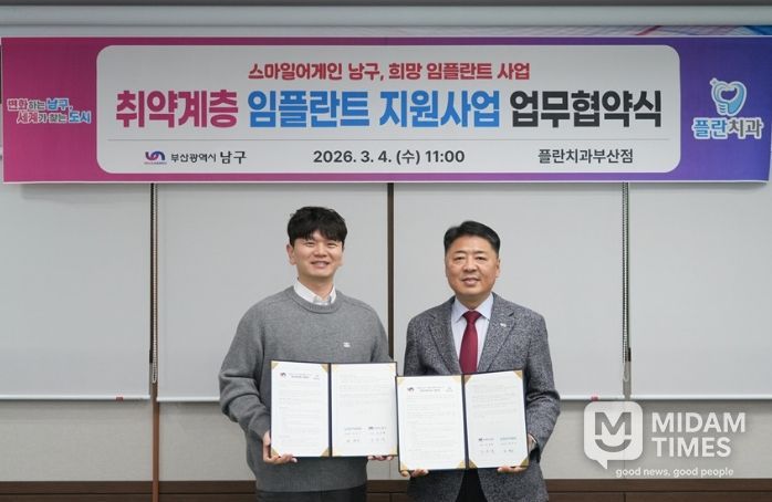 플란치과병원, 부산 남구와 취약계층 인플란트 지원사업 협약