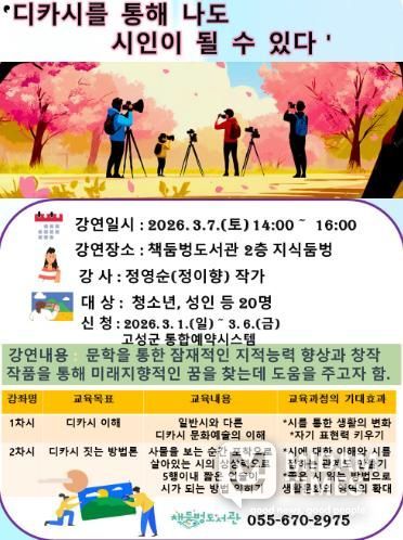 “디카시로 나도 시인이 된다”… 고성 책둠벙도서관, 정이향 작가 초청 강연