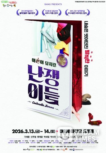 어른이를 위한 동화, 뮤지컬 '난쟁이들'개막