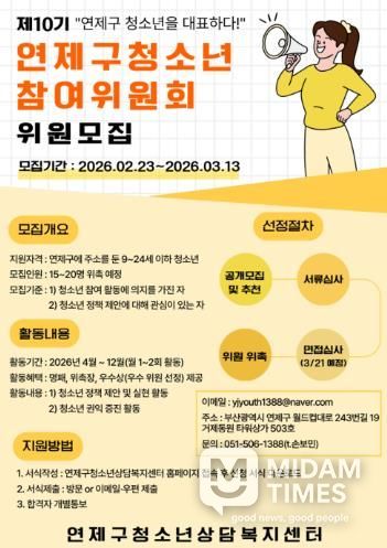 연제구 청소년상담복지센터, 제10기 연제구청소년참여위원회 위원 모집