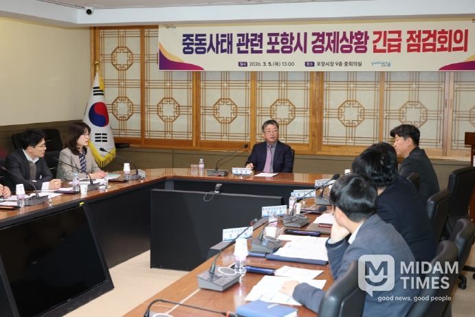 포항시는 5일 ‘중동 사태에 따른 긴급 경제 상황 점검회의’를 열었다.