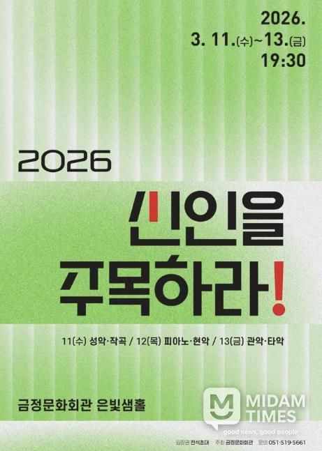 부산 금정문화회관, 젊은 음악가들의 등용문 '2026 신인을 주목하라!' 개최