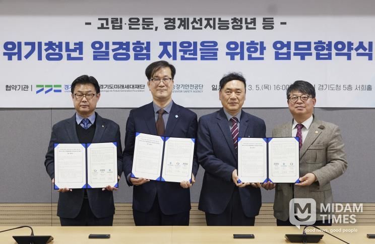 경기도·경기도미래세대재단·한국승강기안전공단 ‘위기청년 일경험 지원’ 업무협약