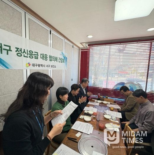 대구 서구 정신 응급 위기 대응체계 점검...기관 간 협력 강화