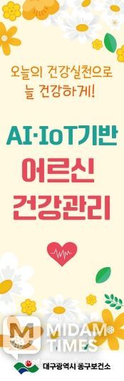 대구 동구보건소, AI·IoT기반 어르신 건강관리 본격 추진