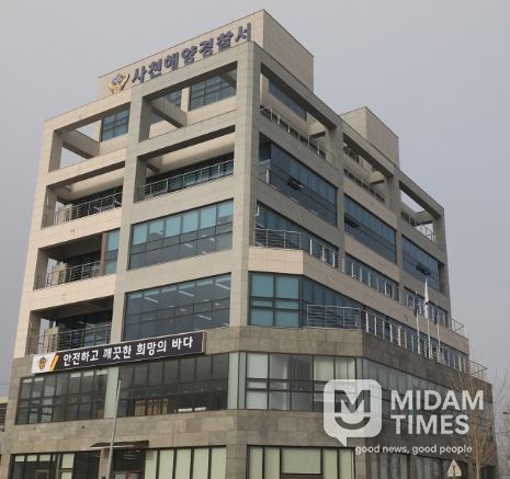 사천해양경찰서