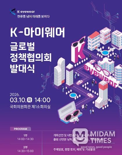 ‘K-아이웨어 글로벌 정책협의회 발대식’