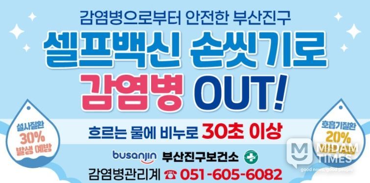 부산진구, ‘셀프백신 손씻기로 감염병 OUT!’